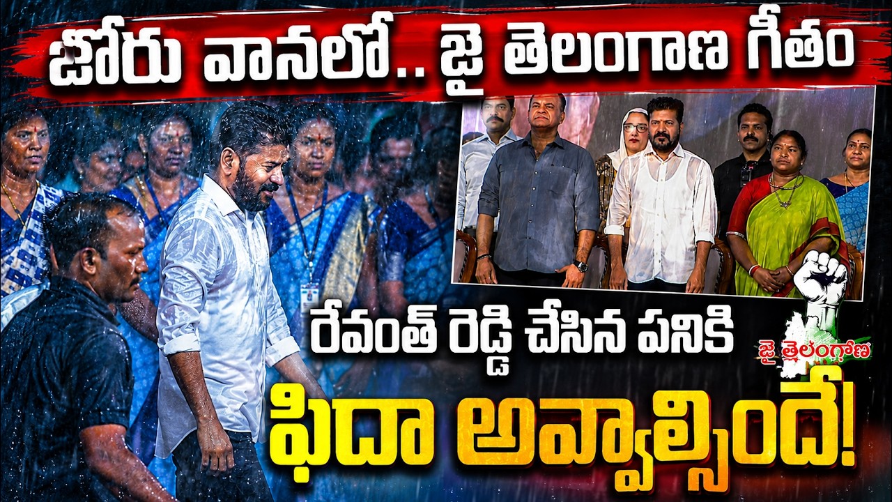 జోరు వానలో జై తెలంగాణ గీతం || Heavy Rain In CM Revanth Reddy Public Meeting || LegendTv