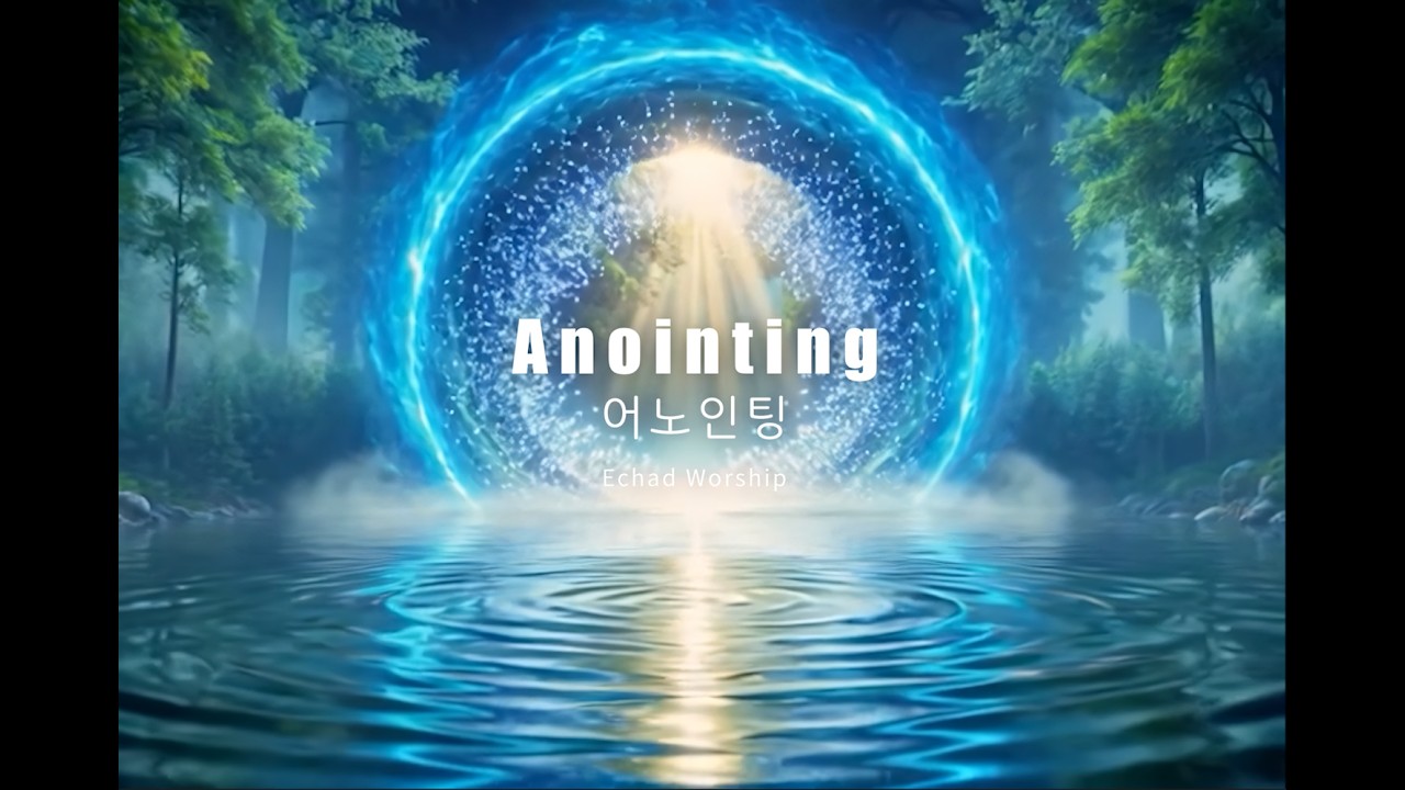 (Upgrade) Anointing I 어노인팅