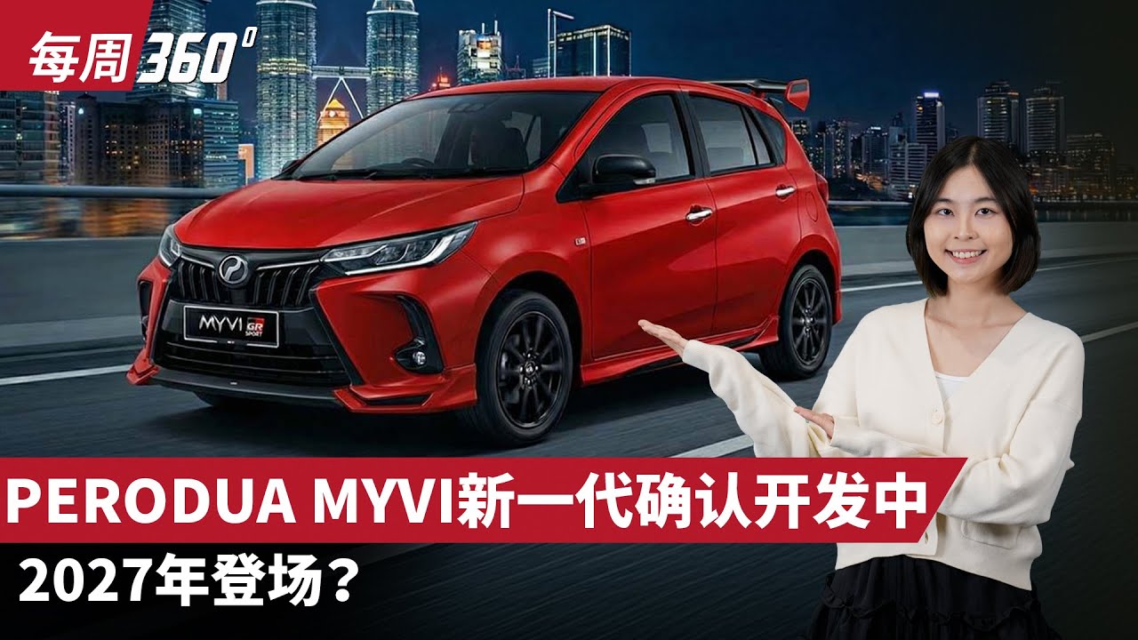 Perodua Myvi 王者归来！官方确定正在开发中大改款车型、2027年见！（每周360）｜automachi.com 马来西亚试车频道