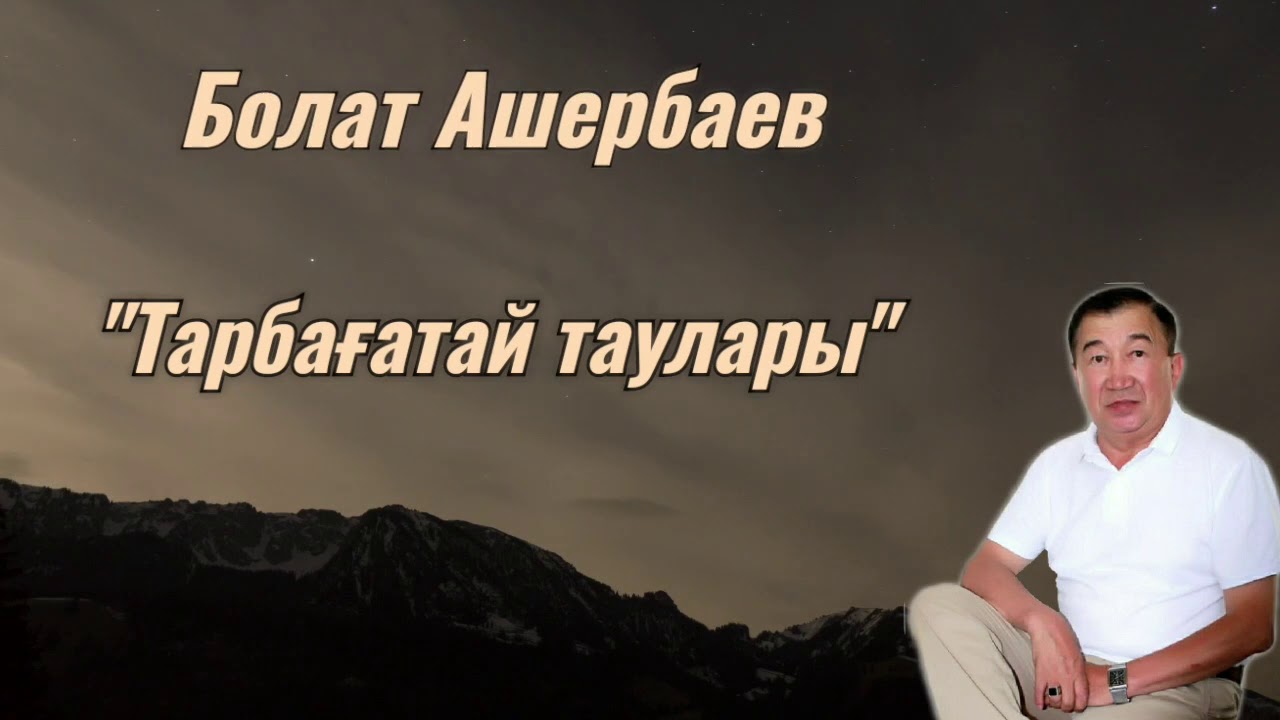 Тарбағатай Қарасу совхозы. Болат Ашербаев. 