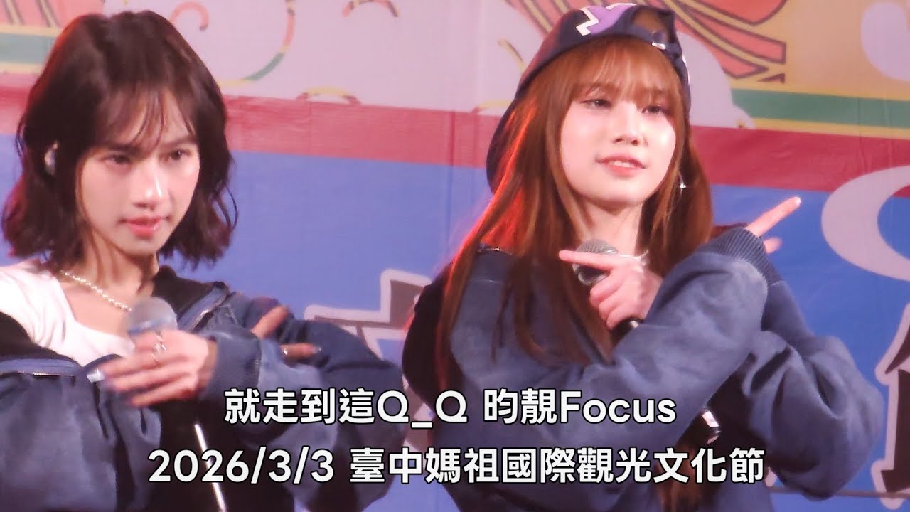 2026/3/3臺中媽祖國際觀光文化節 cryxtal幽靈水晶 就走到這Q_Q 昀靚 Focus 