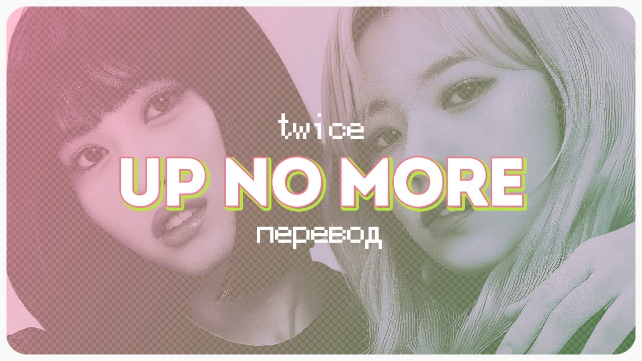 TWICE - Up No More ( перевод + color coded lyrics )