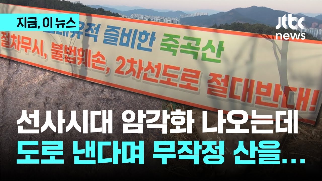 지표 조사도 없이 파헤쳐진 죽곡산 공사현장 가봤더니...선사시대 암각화는 파손, 삼국시대 토기도 발견｜지금 이 뉴스
