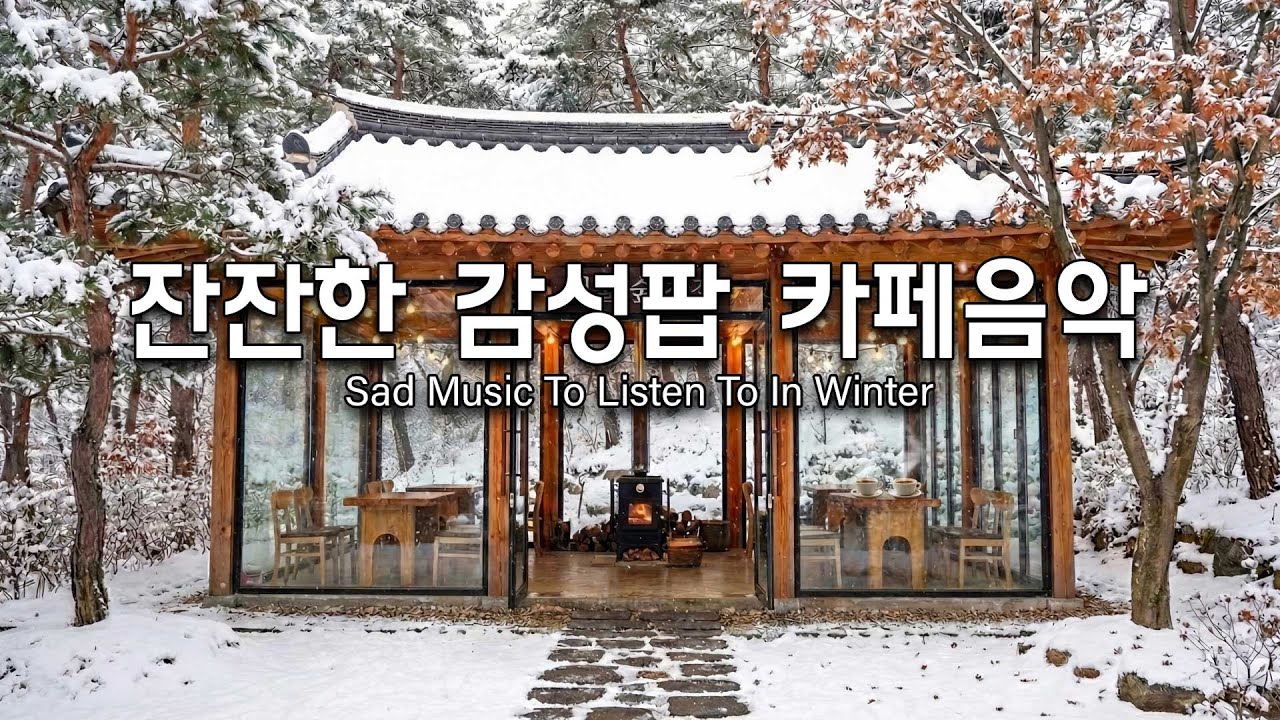 [playlist]❄️눈 내리는 겨울, 그냥 틀어놓기 좋은 팝송 🎶 겨울에 슬픈 노래를 들으면 눈물이 날 거예요 🎶 Winter lo-fi pop ballad cafe music