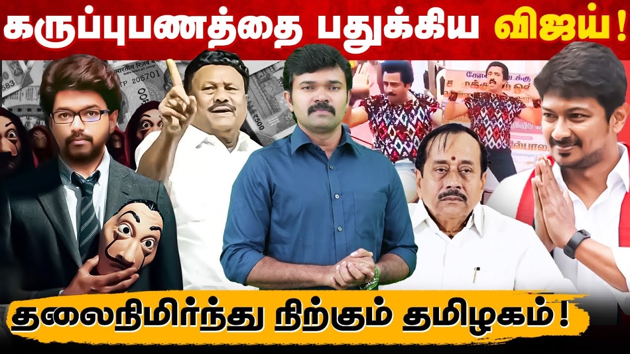 விஜய் செய்த ஊழல்கள் | தலைநிமிர்ந்து நிற்கும் தமிழ்நாடு | சொட்டு நீர் பாசனத்தில் கஞ்சா வளர்ப்பு |
