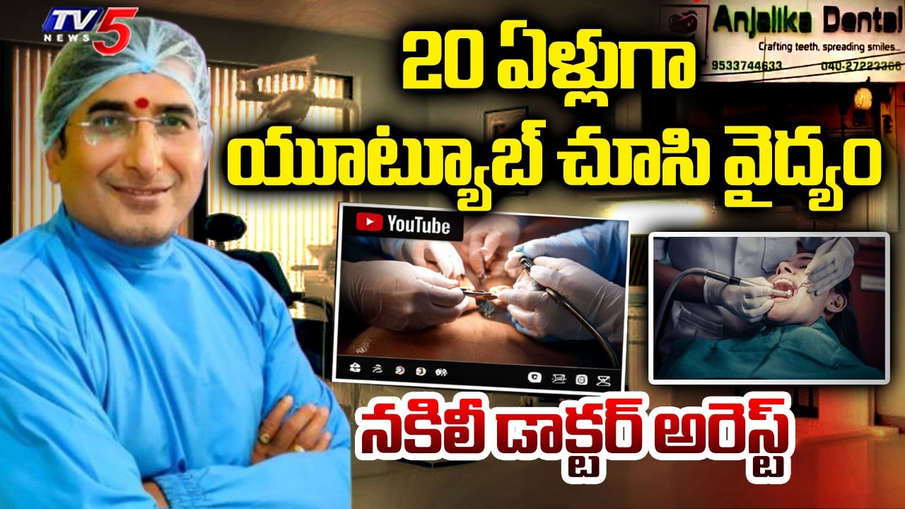 20 ఏళ్లుగా యూట్యూబ్ చూసి వైద్యం -  Fake Dentist Ramesh Gupta Story Exposed | Neredmet || TV5 News