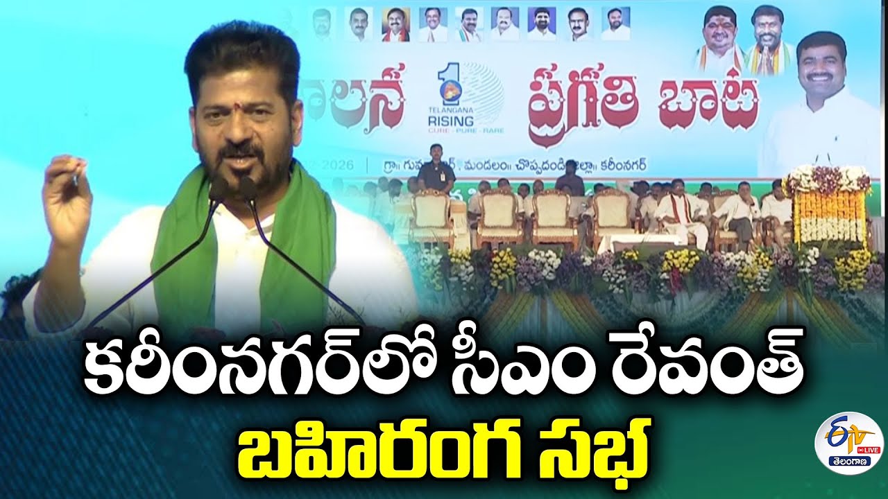 CM Revanth Public Meeting in Karimnagar :🔴LIVE