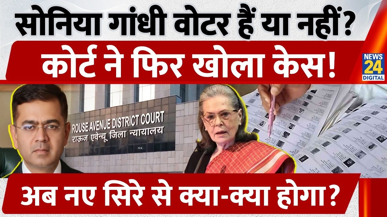 Sonia Gandhi Voter List मामले में Rouse Avenue Court ने पलटा Case! अब नए सिरे से क्या-क्या होगा?