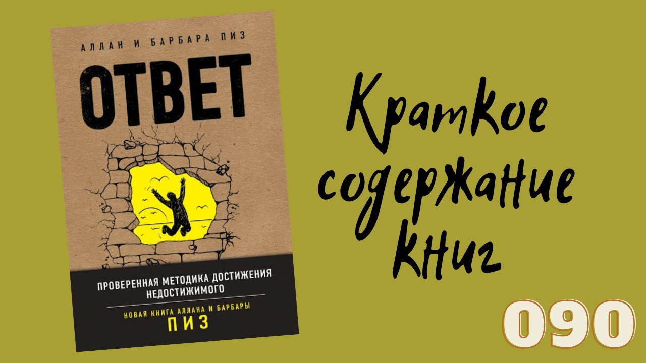 Аллан Пиз, Барбара Пиз - Ответ. Проверенная методика достижения недостижимиго
