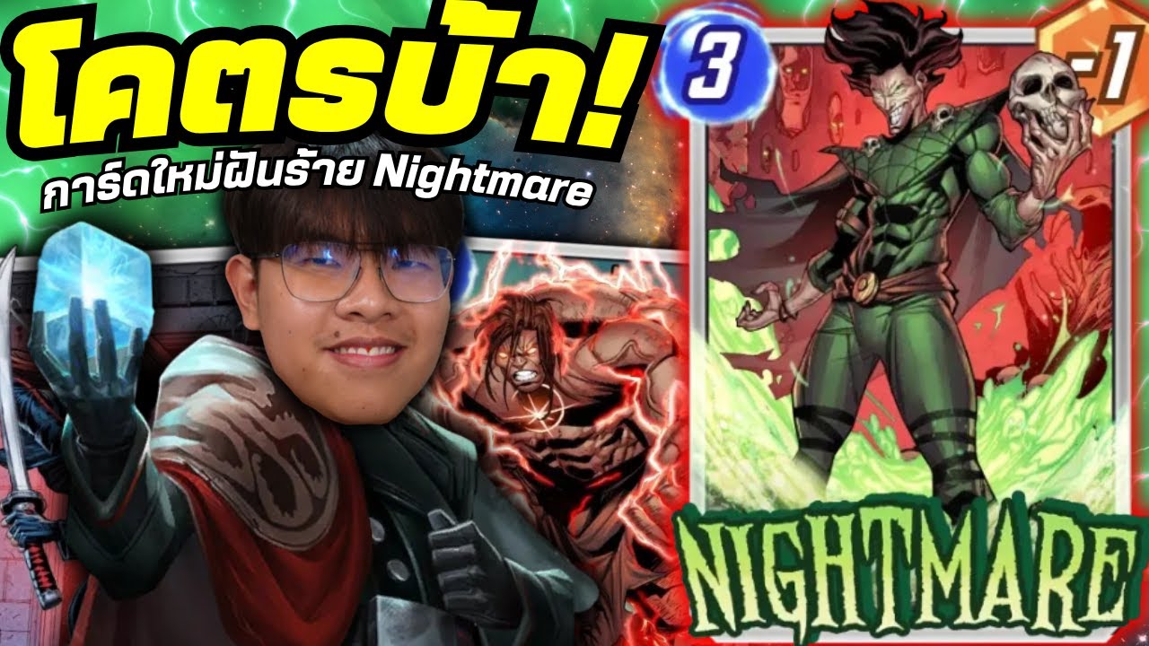 การ์ดใหม่ Nightmare = บ้าที่สุดในเกมตอนนี้ 🔥 - MARVEL SNAP