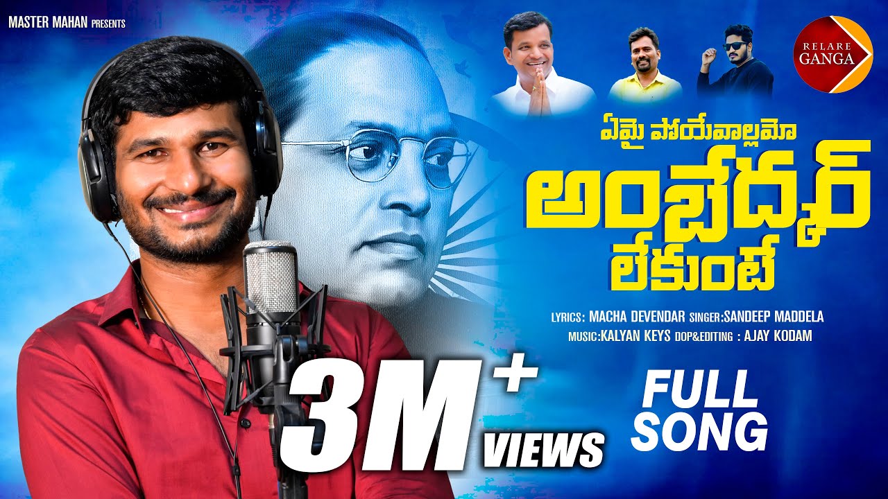 Emai Poyevallamo Ambedkar Lekunte Song 2022 | Relere Ganga Songs | Maddela Sandeep | Macha Devendar