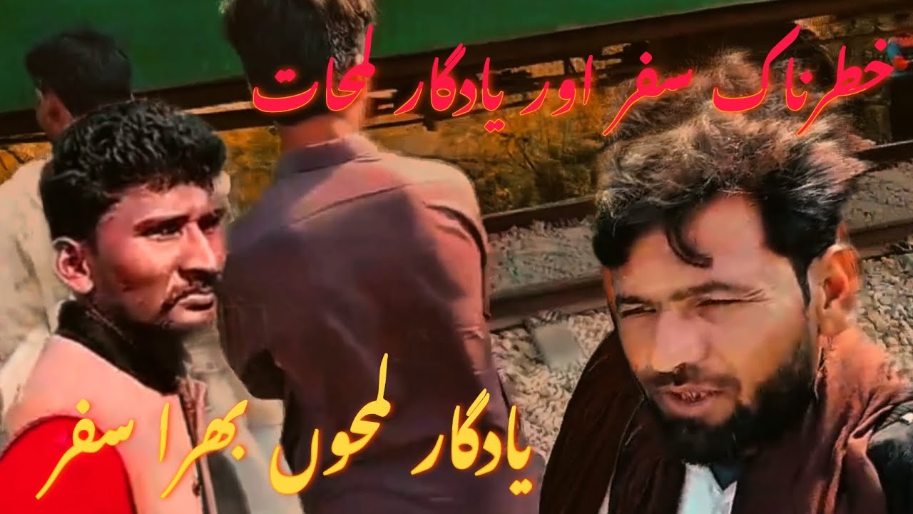 میری زندگی کا سب سے خطرناک سفرمیری زندگی کا سب سے خطرناک سفرmeri zandgi ka sab Sy khtrnak saffr