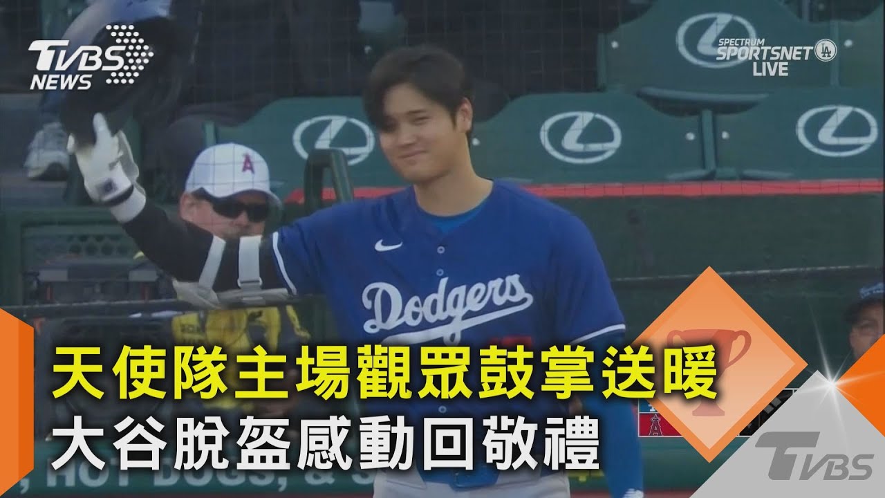 天使隊主場觀眾鼓掌送暖 大谷脫盔感動回敬禮｜TVBS新聞 @TVBSNEWS02