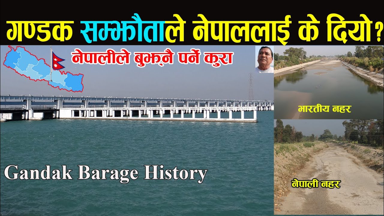 गण्डक सम्झौताले नेपाललाई के दियो? के हो नेपालीले बुझ्नै पर्ने कुरा | Gandak Barage History