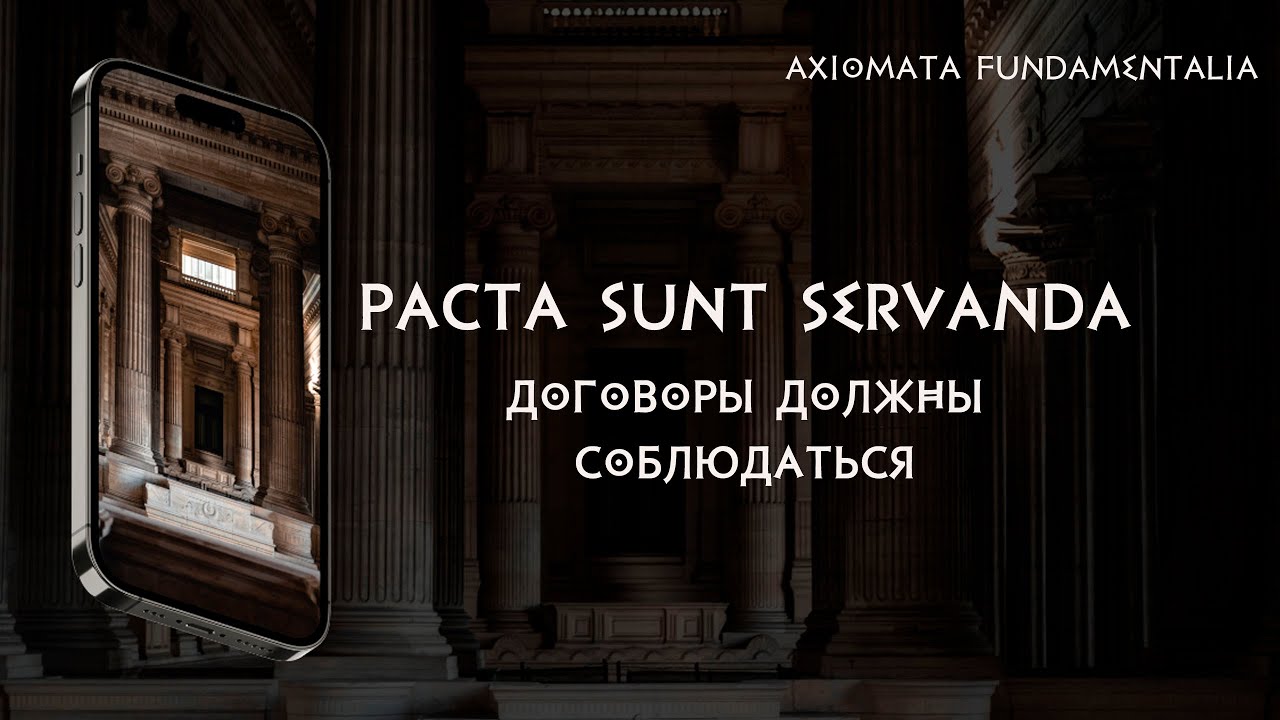 Pacta sunt servanda