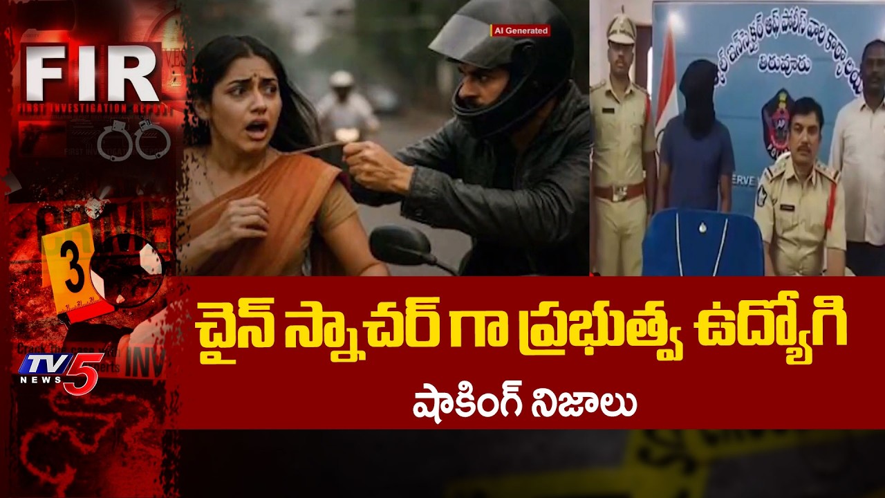 చైన్ స్నాచర్ గా ప్రభుత్వ ఉద్యోగి Govt Employee Arrested For CHAIN SNatching In Krishna Dist || TV5
