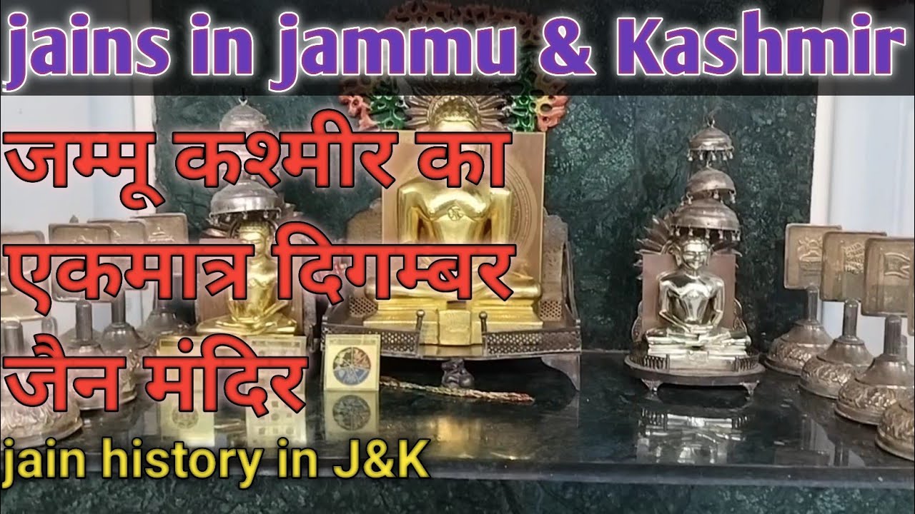 Digambar jain mandir jammu|जम्मू कश्मीर राज्य का एकमात्र दिगम्बर जैन मंदिर| जम्मू कश्मीर में जैनधर्म