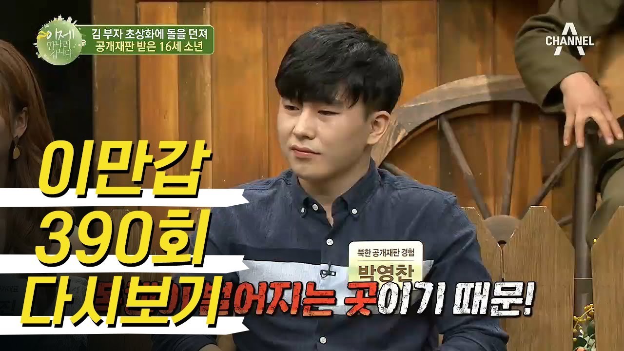 들어가면 죽어서 나온다?! 북한 김 부자 초상화에 돌 던져 전거리 교화소 간 사연은?!  l 이제 만나러 갑니다 390회 다시보기