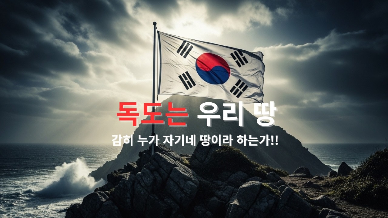 독도는 우리땅 | 작지만 흔들리지 않는 이름