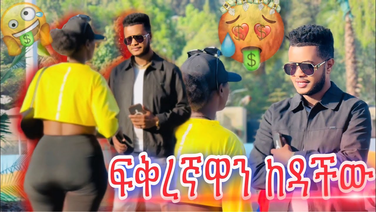 ፍቅረኛዋን በገንዘብ💵ለወጠችው😳
