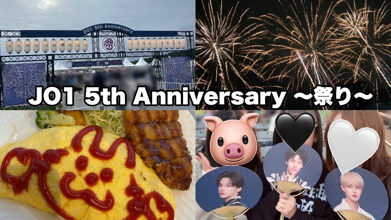 【現場vlog】JO1 5th Anniversary ～祭り～にぼっち参戦したオタク🎆【JO1】