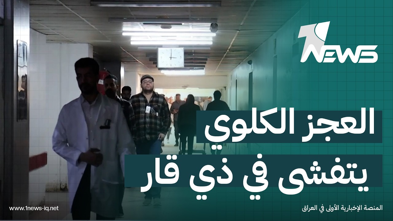 العجز الكلوي يتفشى في ذي قار ومراكز غسيل الكلى تكتظ بعشرات الحالات | تقرير: نوري السعيدي