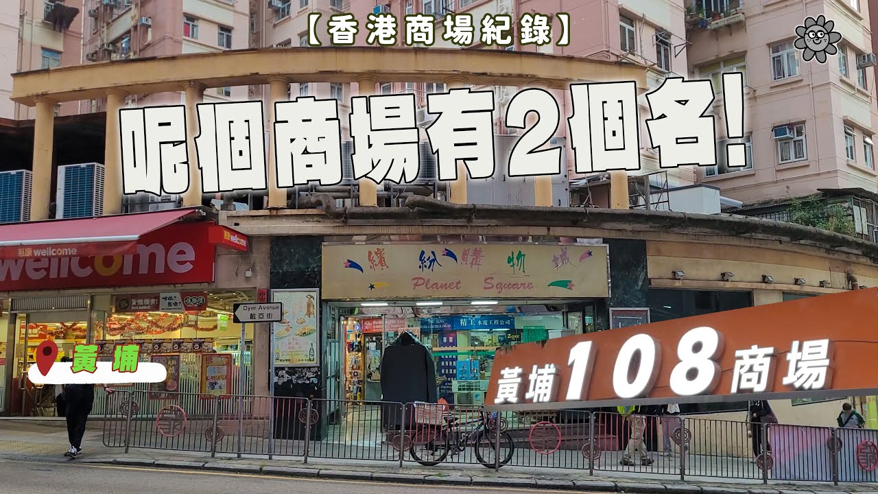 【香港商場紀錄】呢個商場有2個名! #舊商場 #黃埔108商場 #繽紛購物城 #香港 #黃埔 #紅磡 #localmall #mallvlog #kowloon
