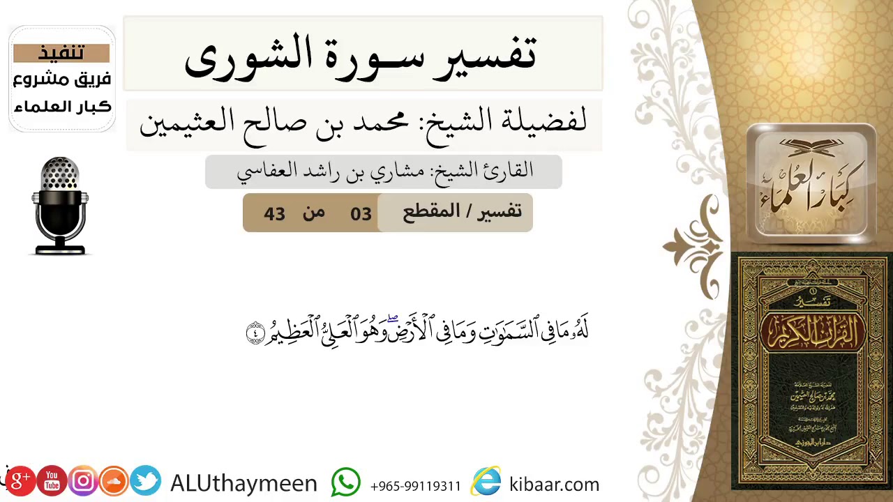 03 من 43-تفسير سورة الشورى-   له ما في السماوات وما في الأرض -ابن عثيمين