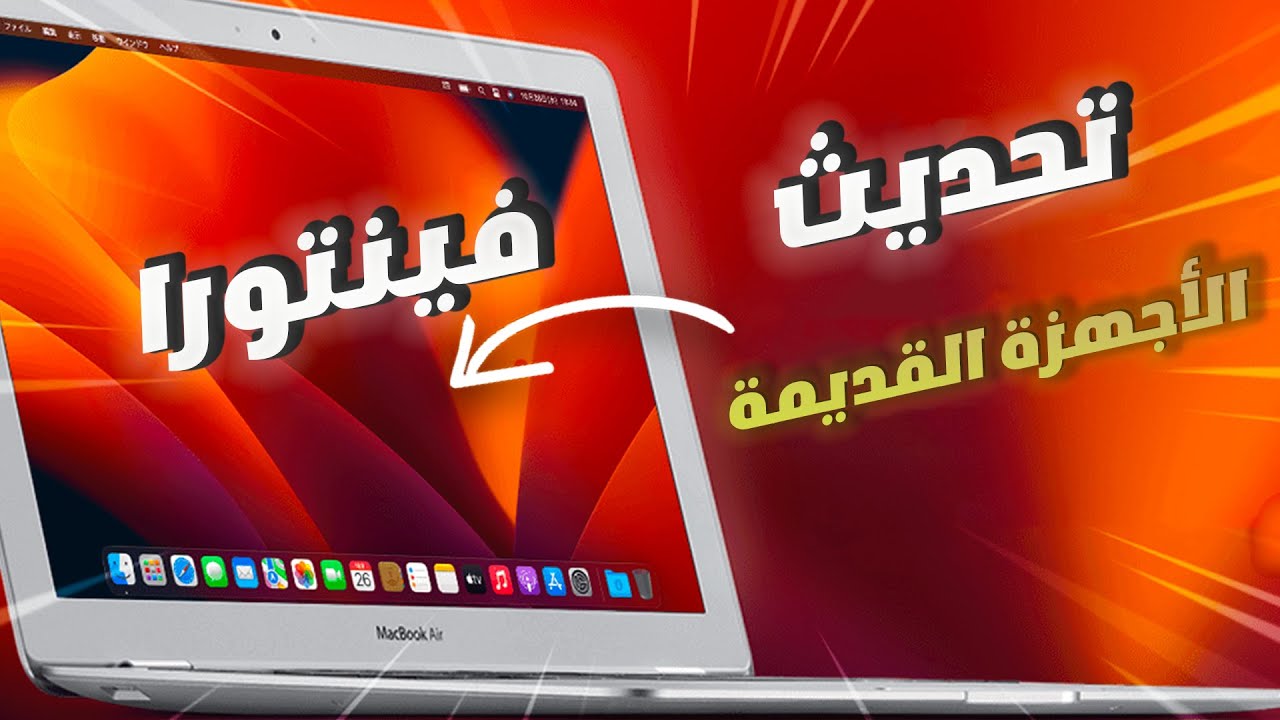 تثبيت ماك او اس فينتورا على الاجهزة الغير مدعومة 2023