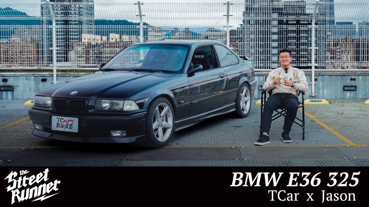 TCar｜眾人眼裡的老車 卻是現代少有重現、原始駕馭樂趣的載體 BMW E36 325i Coupe 編輯Jason私藏大公開｜The Street Runner EP.06 - TCar
