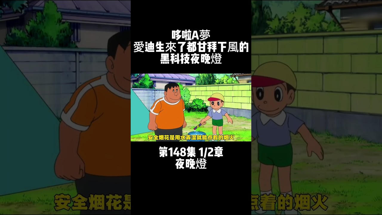 第148集 1/2章 哆啦A夢 夜晚燈 愛迪生來了都甘拜下風的黑科技夜晚燈 