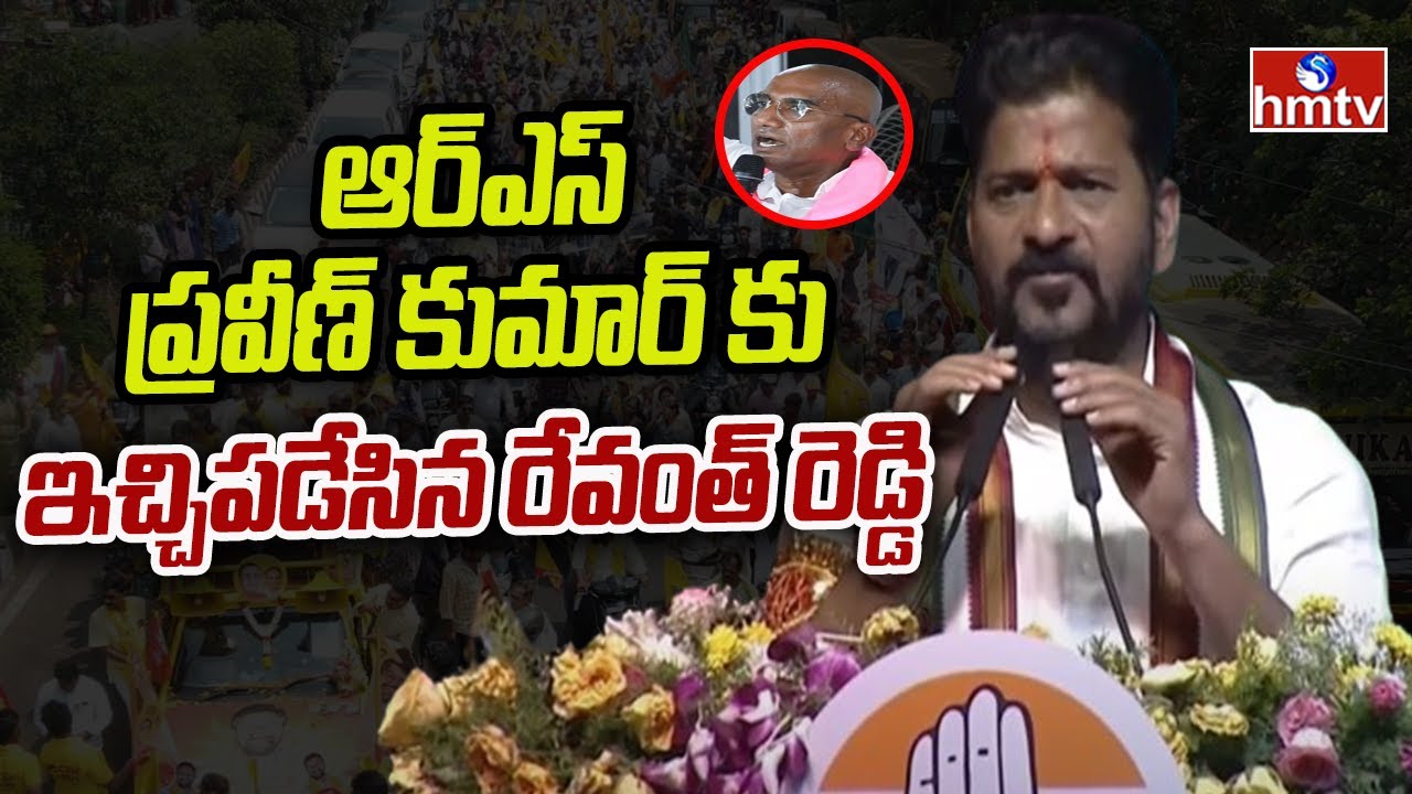 ఆర్ఎస్ ప్రవీణ్ కుమార్ కు ఇచ్చిపడేసిన రేవంత్ రెడ్డి | Revanth Reddy Comments On RS Praveen Kumar