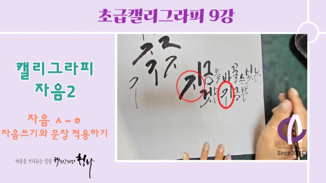 [초급정규과정9강] 캘리그라피 자음2 (ㅅ~ㅎ) 