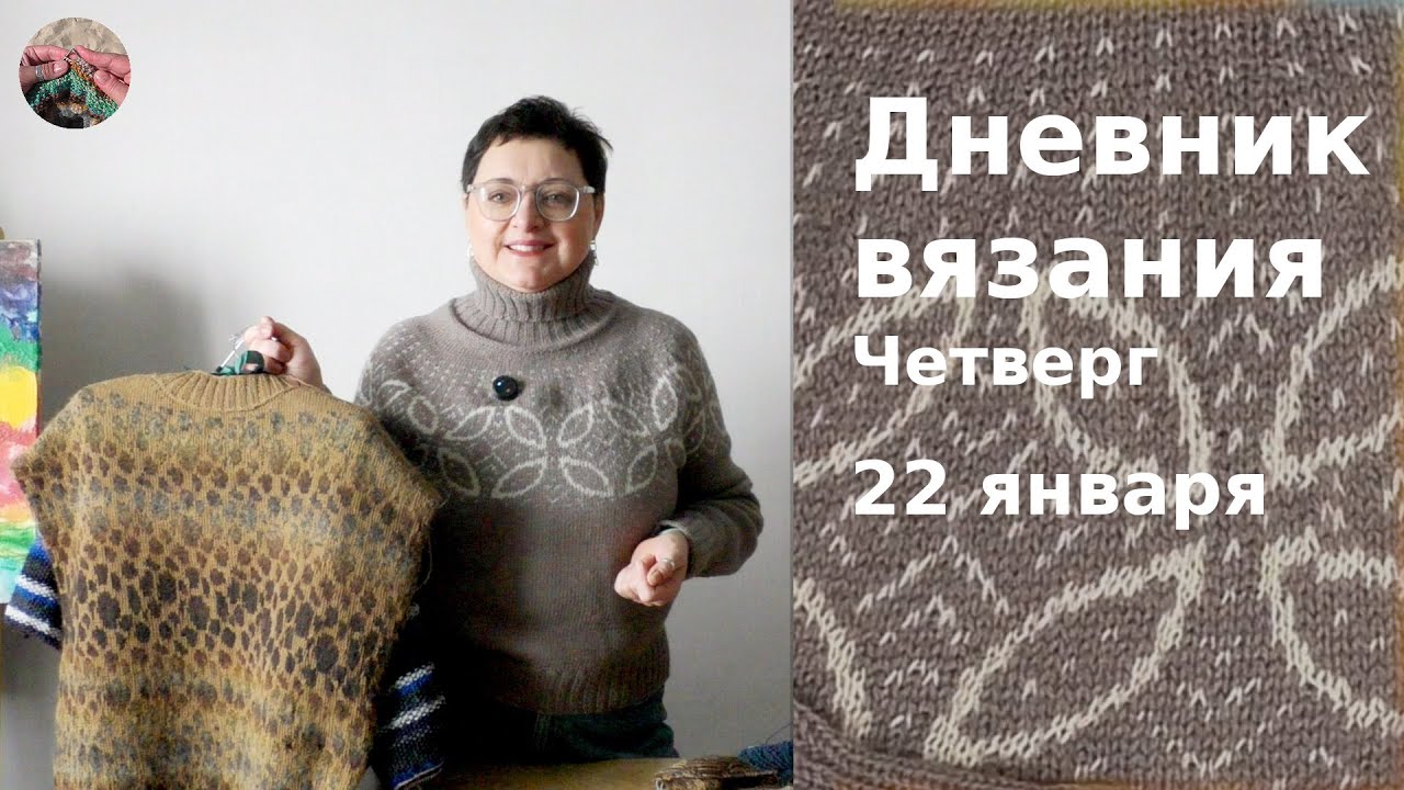 Дневник вязания. Четверг 22 января 2026