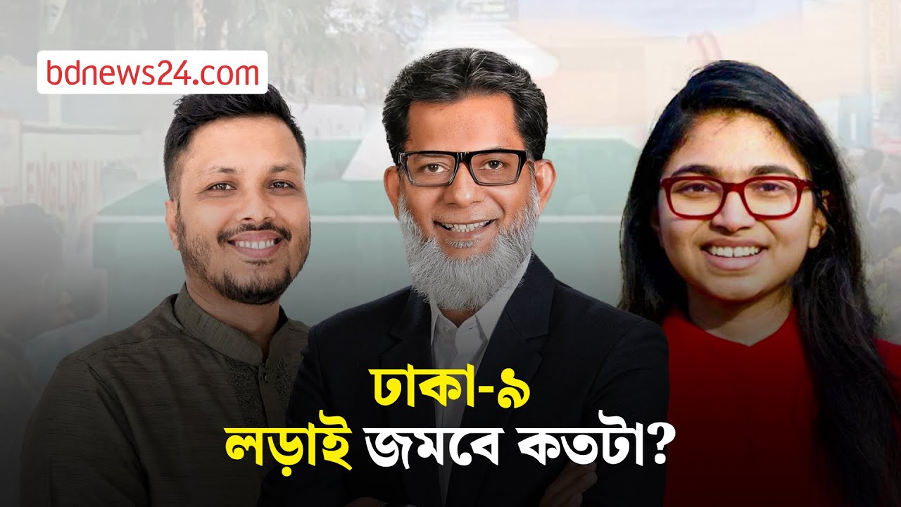 ঢাকা-৯ আসনে লড়াই জমবে? | bdnews24