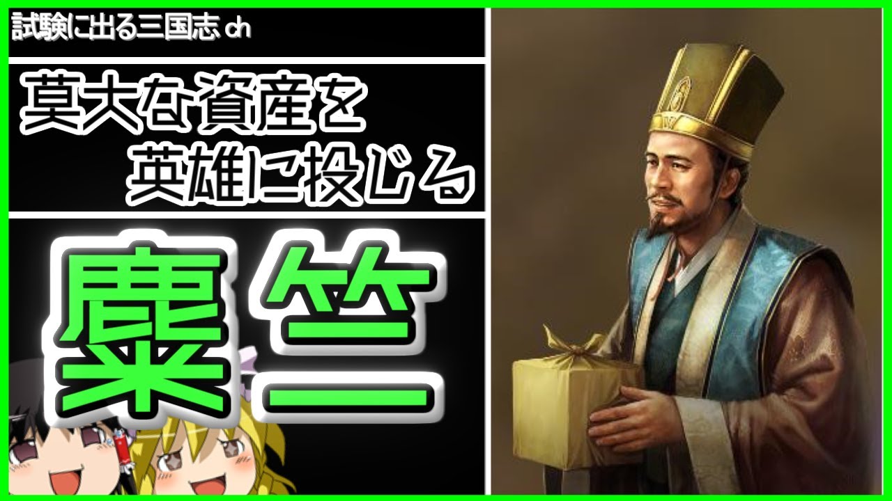 【ゆっくり歴史解説】全てを投げ打って劉備を支えた大富豪「麋竺」とは？【三国志】