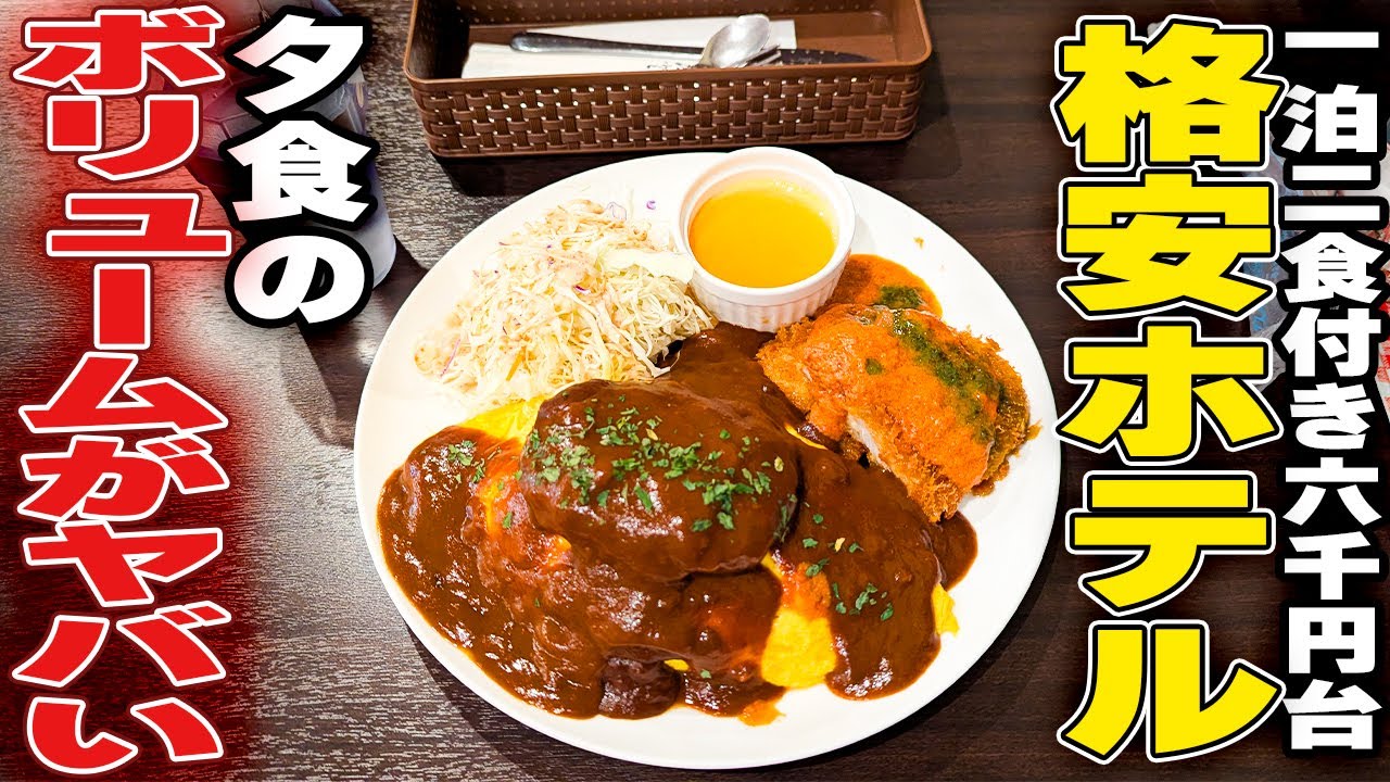【2食付6780円】岐阜駅前の『夕食がすごぎる格安ホテル』に泊まってみた！「岐阜HOTEL GRANPARK」250108
