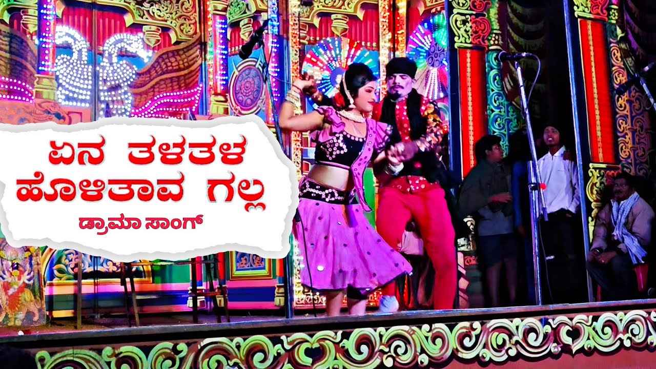 Yen Tala Tala Holitav Galla Drama Song | Maala Chitradurga| Singer Yallappa 🎙️| Gowripura Drama