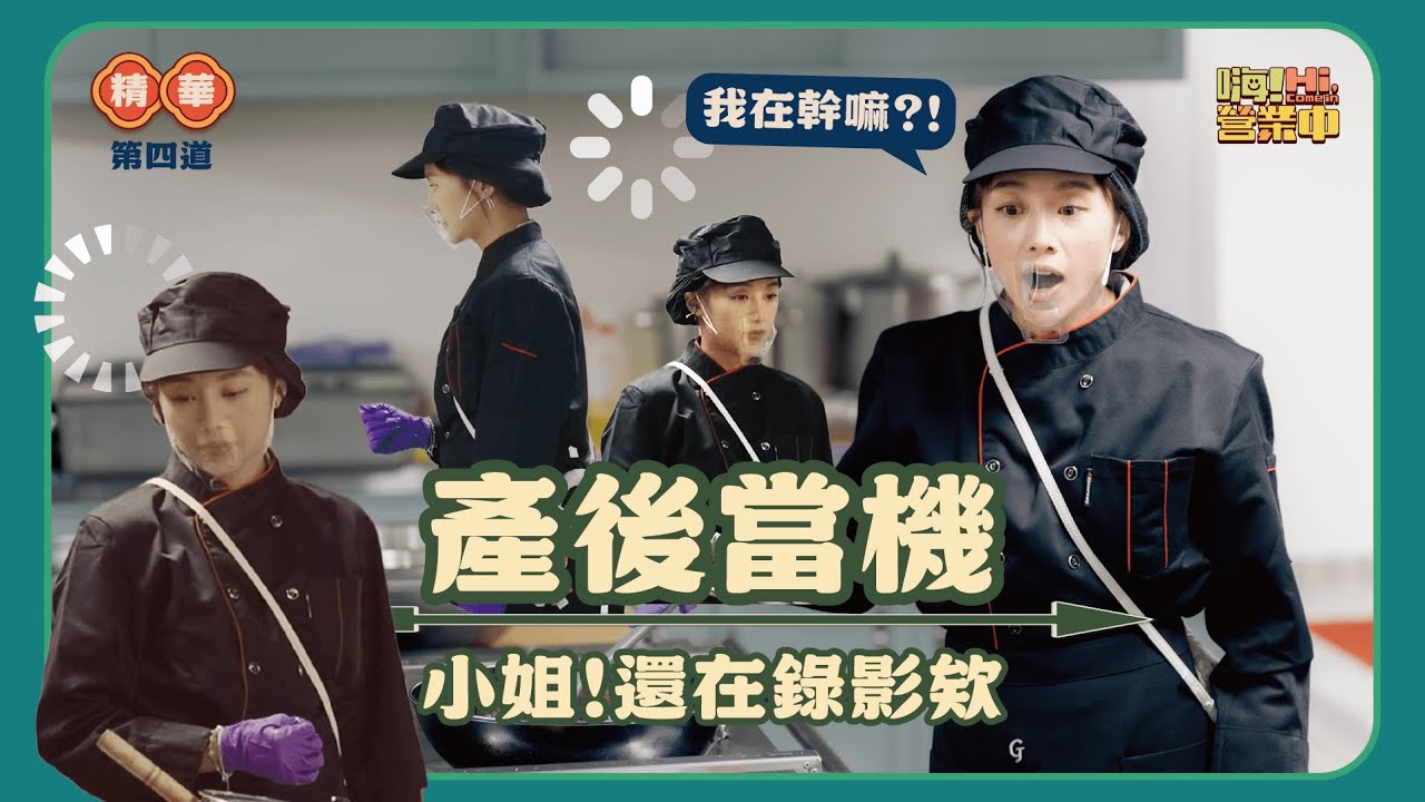 鬼鬼吳映潔遭爆料~ 當媽後上班卻是薪水小偷💰｜【嗨！名場面】⁨@hicomein⁩ #嗨營業中 #記憶中的味道 #薪水小偷 #吳映潔