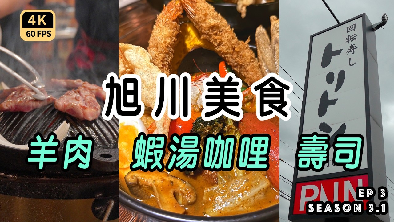 Mal｜〖秋道東EP3〗三個美瑛必訪景點｜ 三家旭川超推餐廳  4K60p Travel