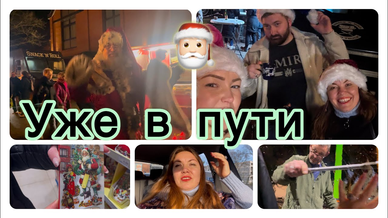 VLOG aus Bremen/ Как немцы устраивают Рождественские гулянья🎄🤩/ Горячий глинтвейн и колбаски😋