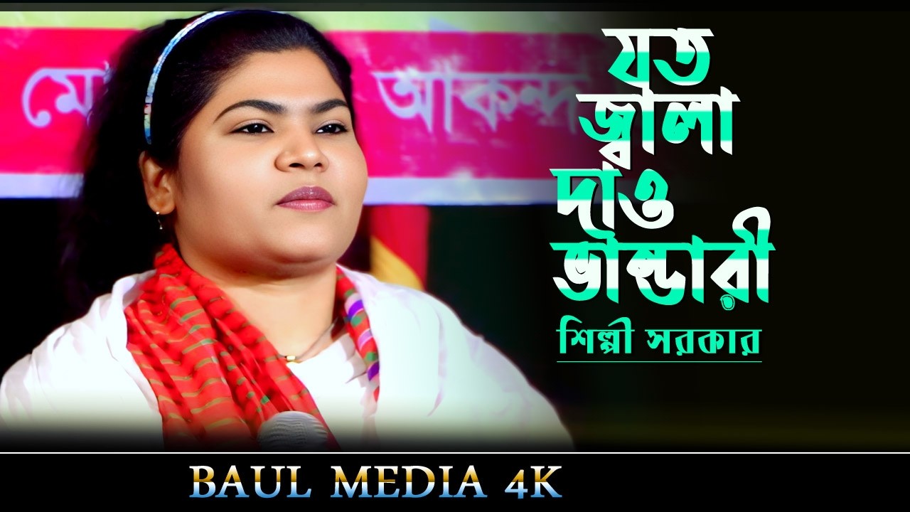 যত জ্বালা দাও ভান্ডারী তোমায় ভুলবো না।শিল্পী সরকার