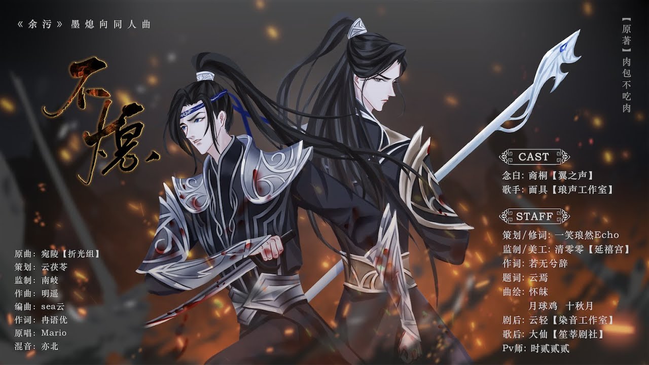 不熄———《余污》墨熄向同人曲 Unceasing Flame ——— 《Remnants of Filth》Moxi Fanmade Song