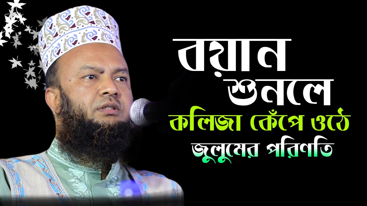 জুলুমের পরিণতি কলিজা কাঁপানো বয়ানIআবুল কালাম আজাদ বাশার নতুন ওয়াজ
