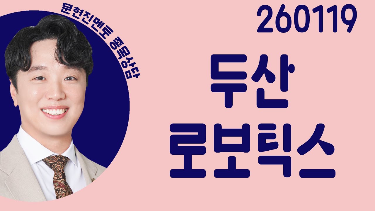 #두산로보틱스 #종목상담 #문현진 #주챔콜콜콜