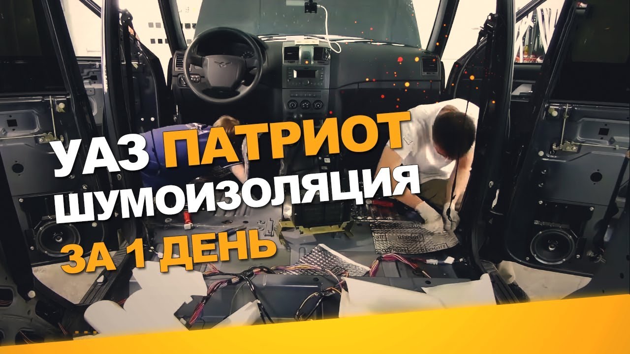 Шумоизоляция Уаз Патриот за 1 день. АвтоШум.
