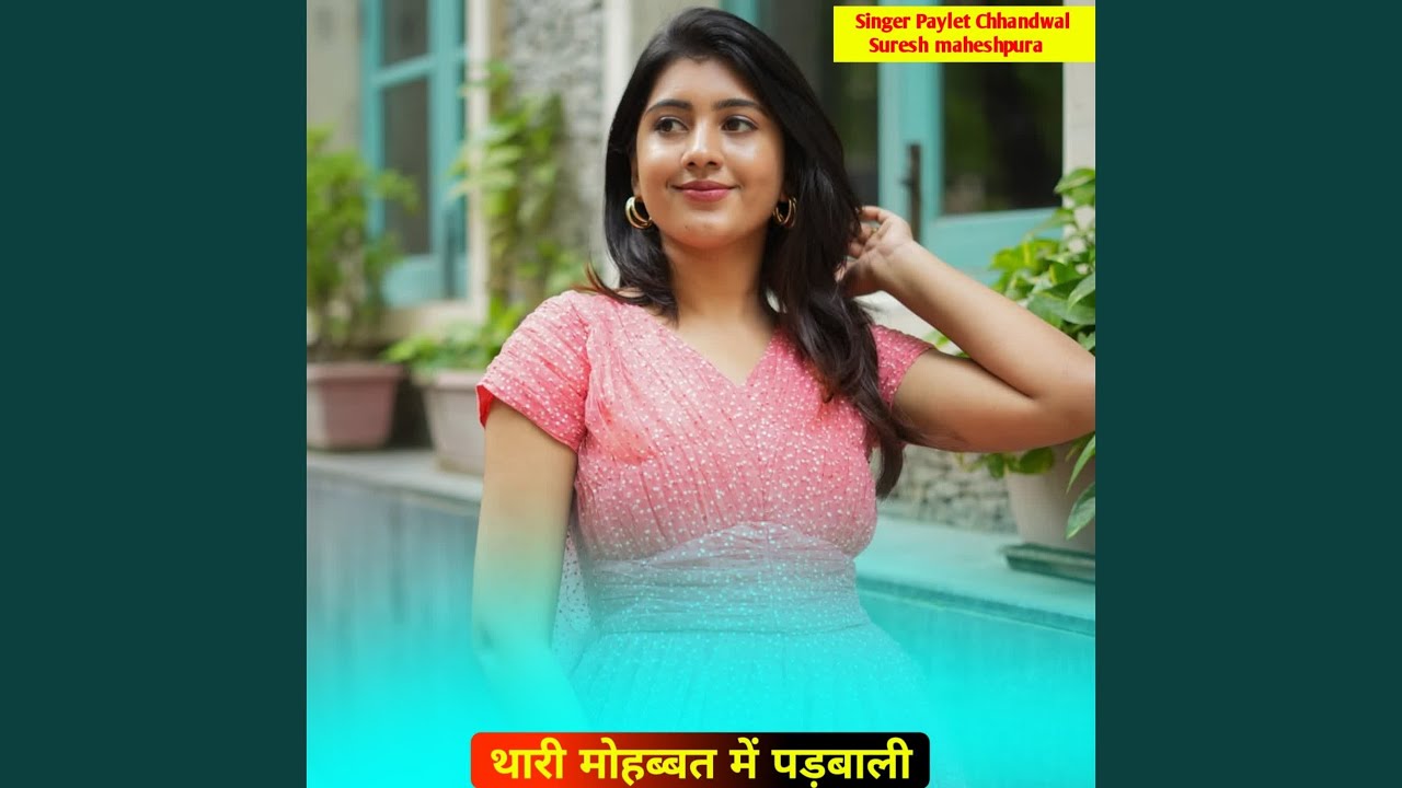 थारी मोहब्बत में पड़बाली