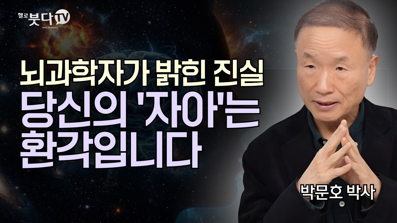 당신의 '자아'는 환각입니다. 뇌과학자가 밝혀낸 소름 돋는 진실 | 박문호 박사 | 명상은 과학이다 6회