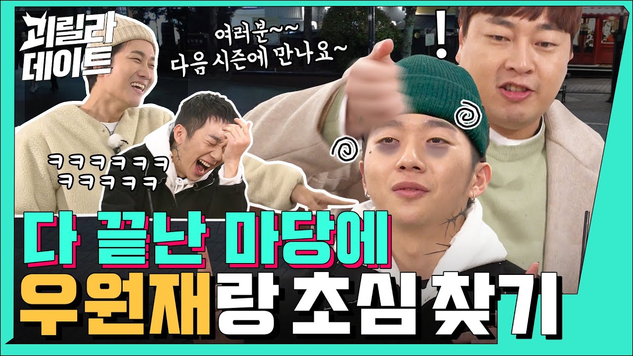 AOMG 막내 등판! 랩네임 소 우(牛) 우원재 [이용진, 이진호의 괴릴라 데이트] EP.32