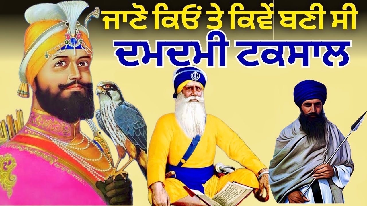 History of Damdami Taksal | Mukhi Damdami Taksal | Sant Jarnail Singh Bhindranwale |